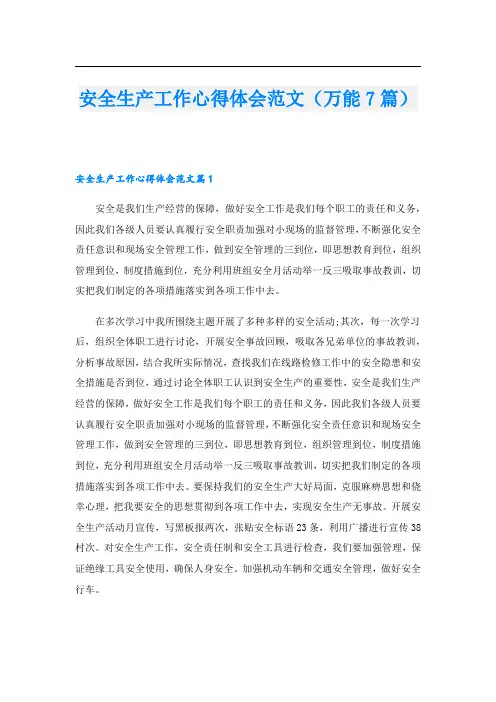安全生产工作心得体会范文(万能7篇).doc