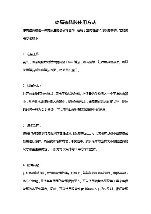 德高瓷砖胶使用方法