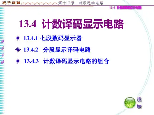 中职《电子线路》课件：13.4  计数译码显示电路