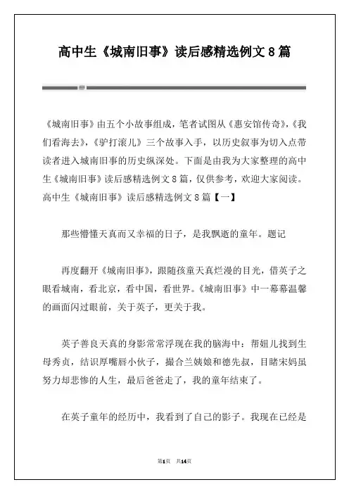 高中生《城南旧事》读后感精选例文8篇