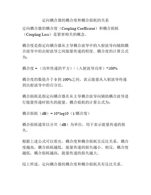 定向耦合器的耦合度和耦合损耗的关系