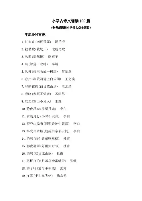 小学古诗文诵读100篇