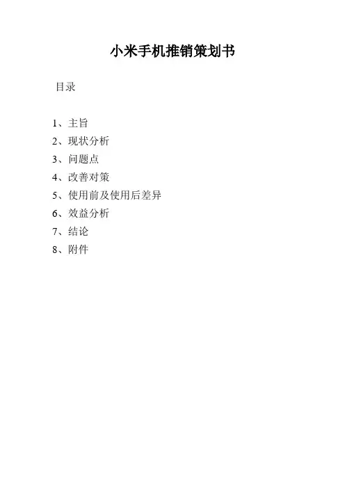 小米手机营销策划书