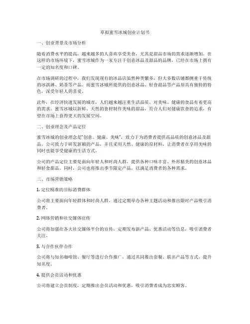 草拟蜜雪冰城创业计划书
