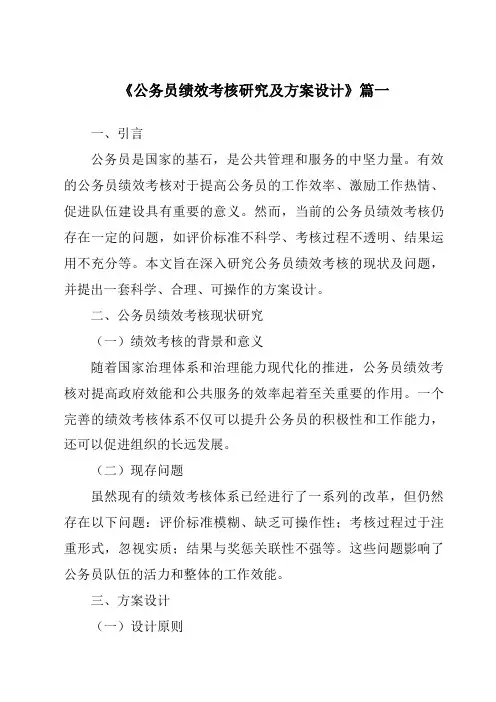 《公务员绩效考核研究及方案设计》范文