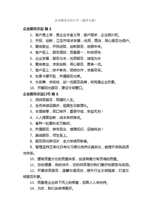 企业服务宗旨口号（通用3篇）