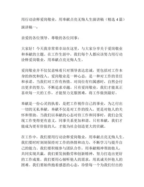 用行动诠释爱岗敬业,用奉献点亮无悔人生演讲稿(精选4篇)