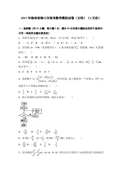 海南省海口市2017届高考数学模拟试卷(解析版)(文科)(4月份)
