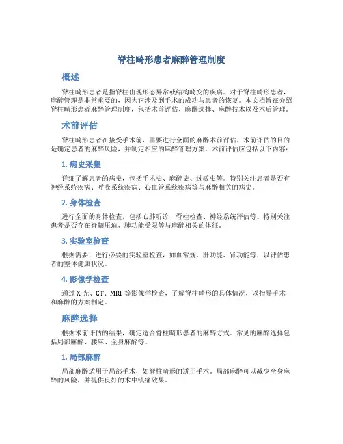 脊柱畸形患者麻醉管理制度