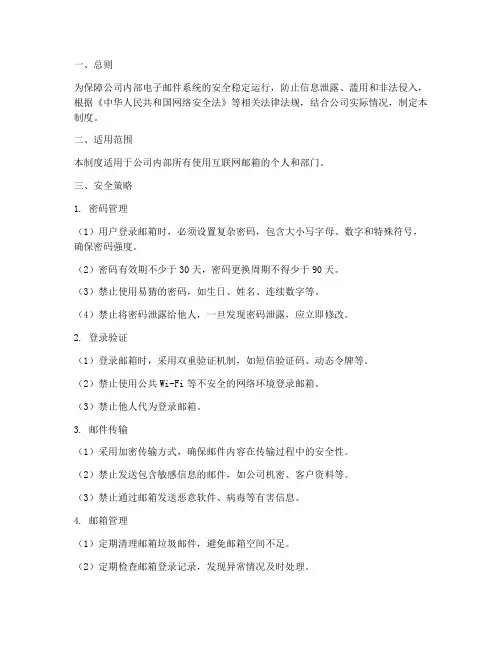 互联网邮箱安全管理制度