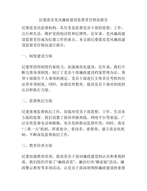 纪委落实党风廉政建设监督责任情况报告