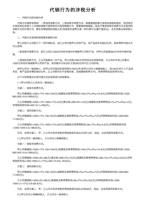 代销行为的涉税分析