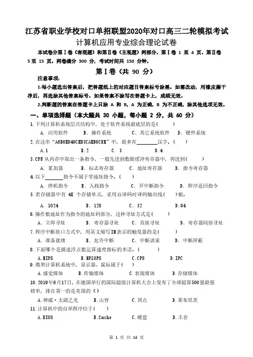 江苏省职业学校对口单招联盟2020年对口高三二轮模拟考试计算机专业综合理论试卷附答案答题卡
