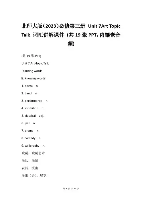 北师大版(2023)必修第三册 Unit 7Art Topic Talk 词汇讲解课件 (共19张P
