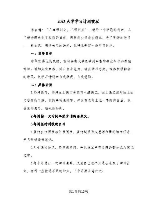 2023大学学习计划模板(6篇)