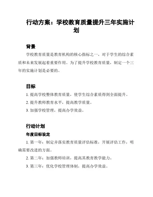 行动方案：学校教育质量提升三年实施计划