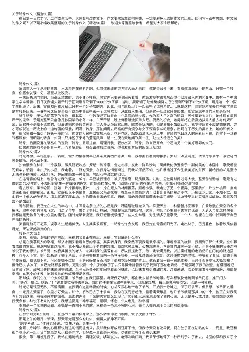 关于转身作文（精选50篇）