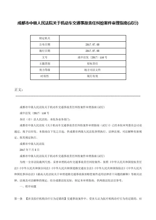 成都市中级人民法院关于机动车交通事故责任纠纷案件审理指南(试行)-成中法发〔2017〕116号