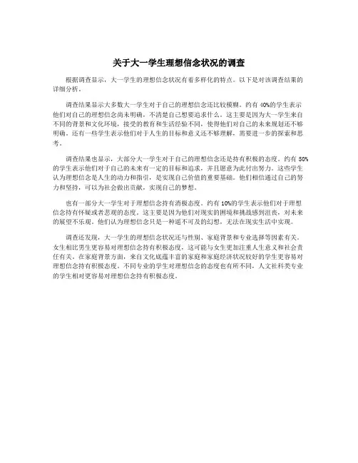 关于大一学生理想信念状况的调查