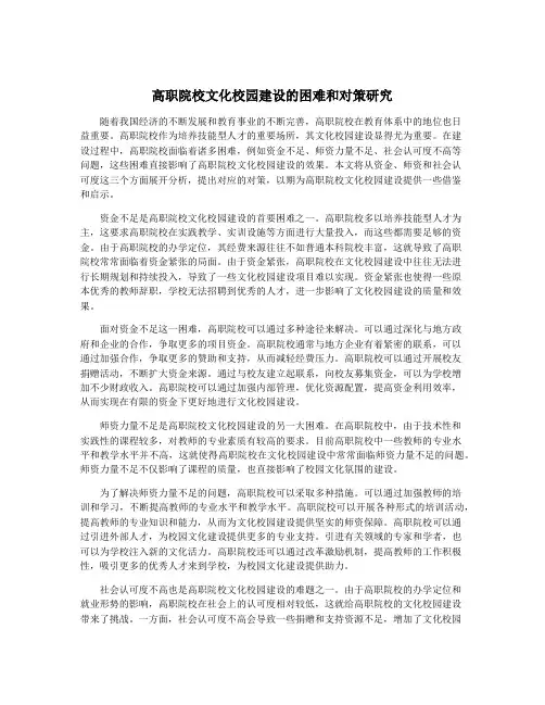 高职院校文化校园建设的困难和对策研究