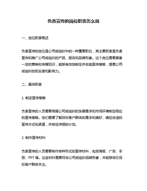 负责宣传的岗位职责怎么说