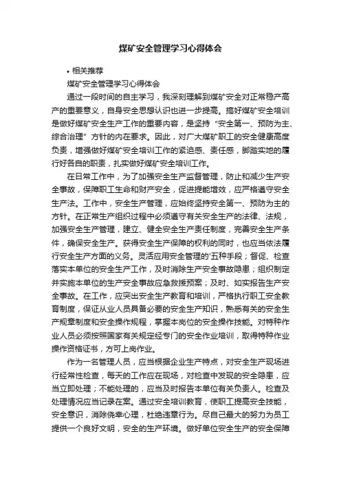 煤矿安全管理学习心得体会