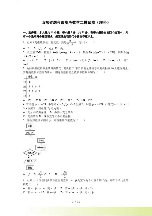 山东省烟台市高考数学二模试卷（理科）含答案解析