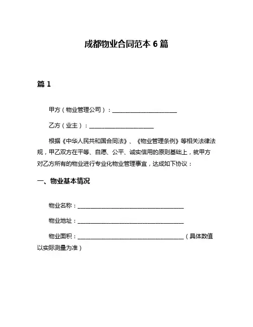 成都物业合同范本6篇