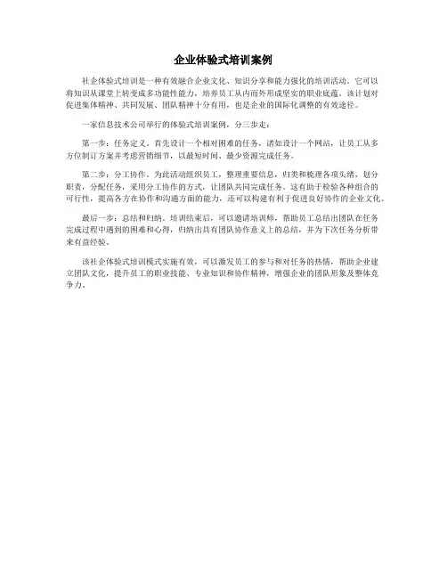 企业体验式培训案例