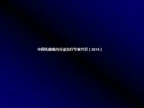 乳腺癌的内分泌治疗进展PPT