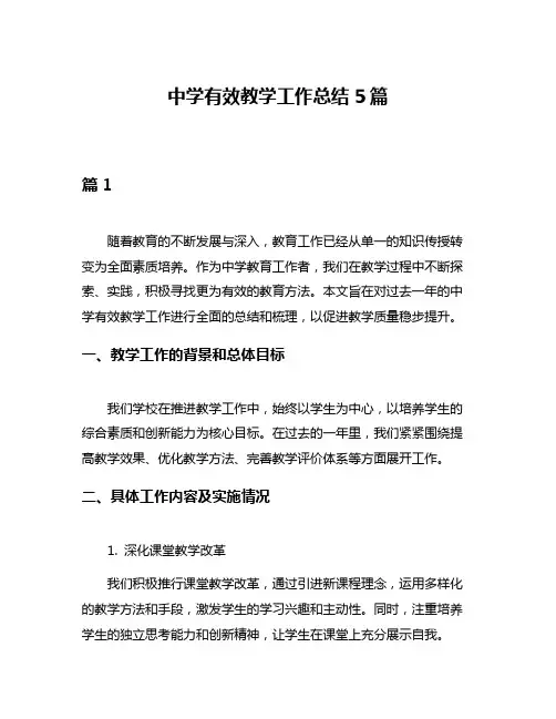 中学有效教学工作总结5篇