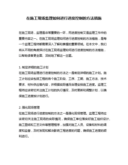 在施工现场监理如何进行进度控制的方法措施