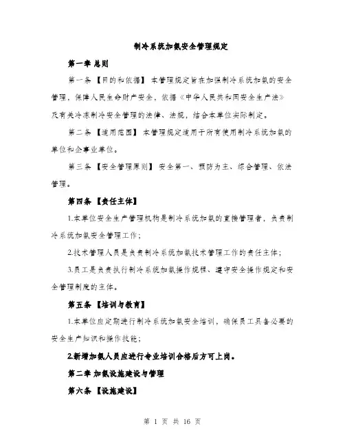 制冷系统加氨安全管理规定（4篇）