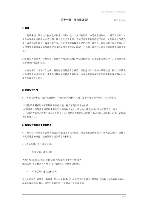 香港城市规划与准则-城市设计部分