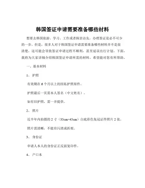 韩国签证申请需要准备哪些材料