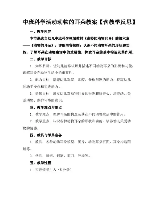 中班科学活动动物的耳朵教案【含教学反思】