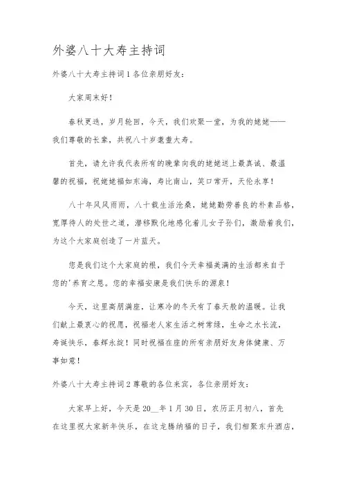 外婆八十大寿主持词