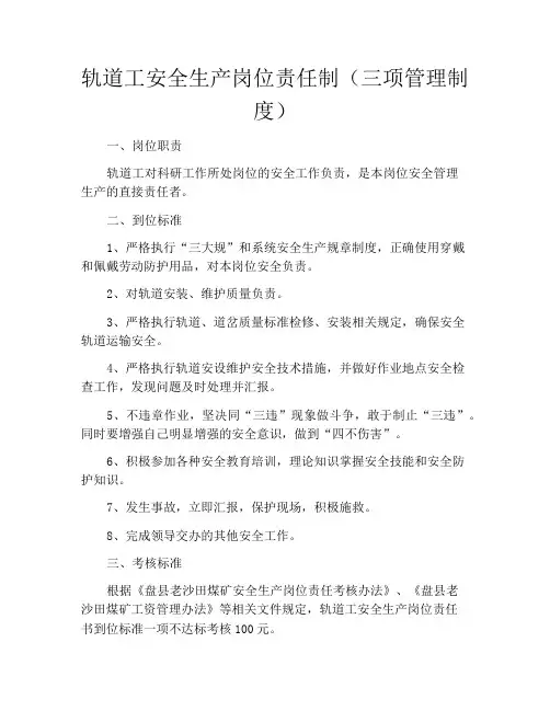 轨道工安全生产岗位责任制(三项管理制度)