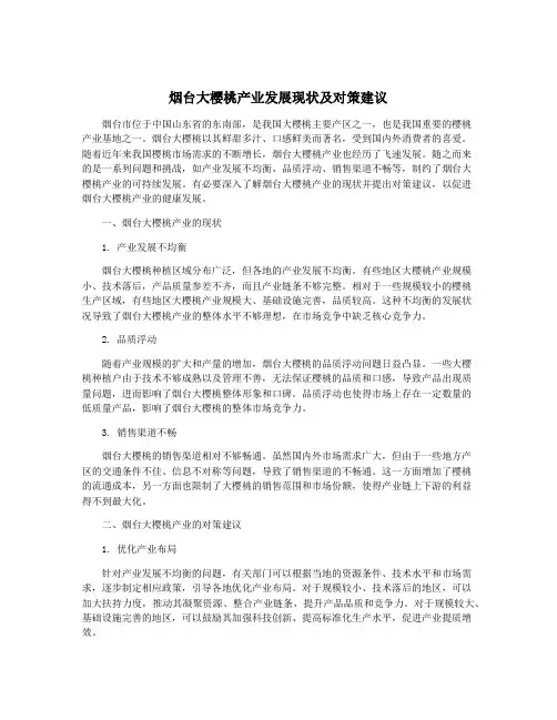 烟台大樱桃产业发展现状及对策建议
