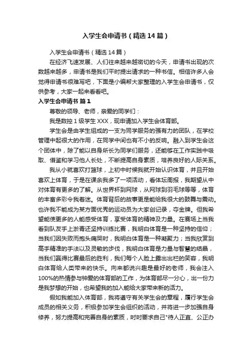 入学生会申请书（精选14篇）