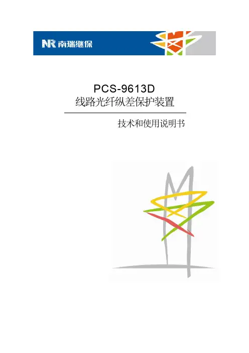 PCS-9613D_X_说明书_国内中文_国内标准版_X_R2.10_(ZL_DYBH5332.1405)
