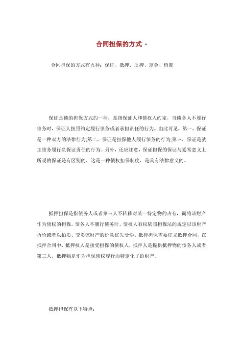 合同担保的方式.doc