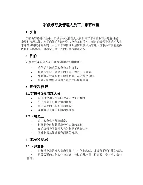 矿级领导及管理人员下井带班制度