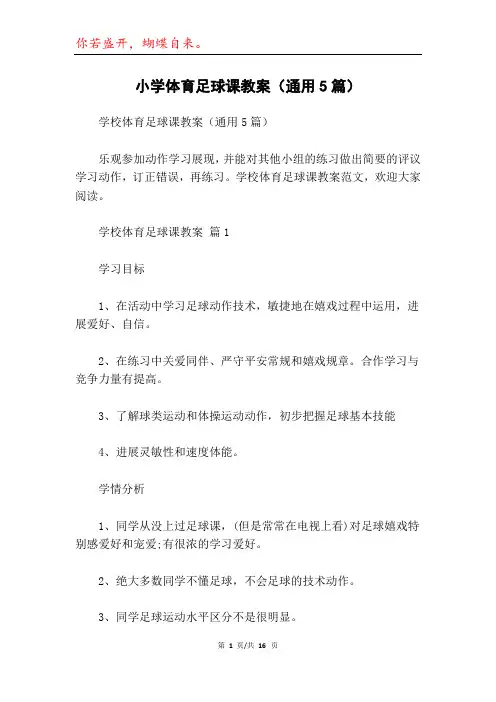 小学体育足球课教案(通用5篇)