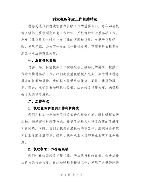 科室税务年度工作总结精选