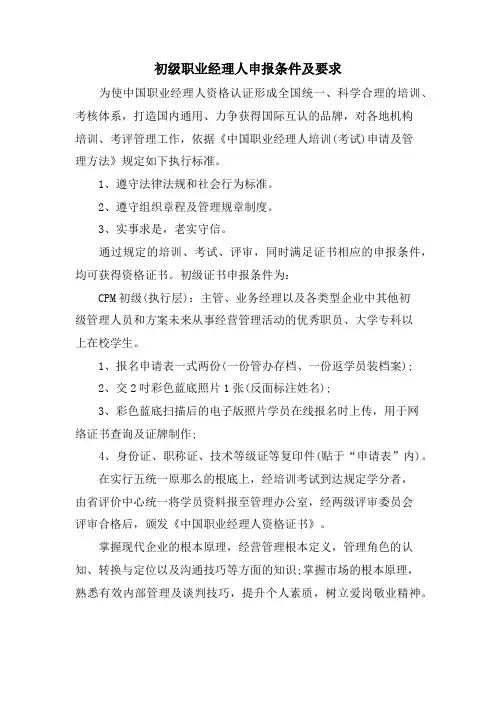 初级职业经理人申报条件及要求