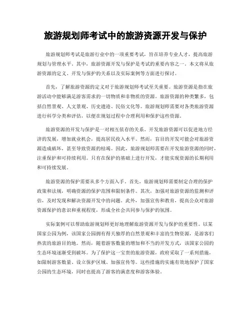 旅游规划师考试中的旅游资源开发与保护