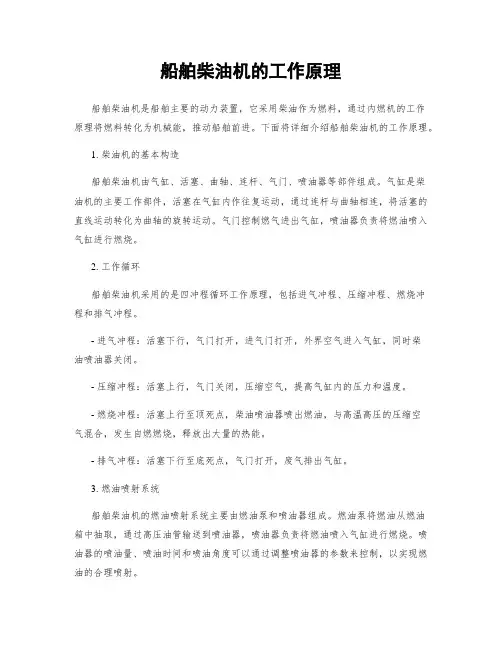 船舶柴油机的工作原理