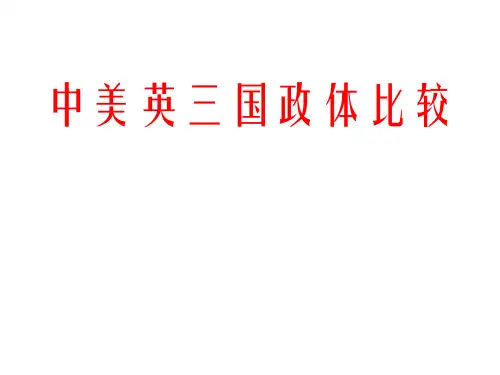 中美英三国政体比较