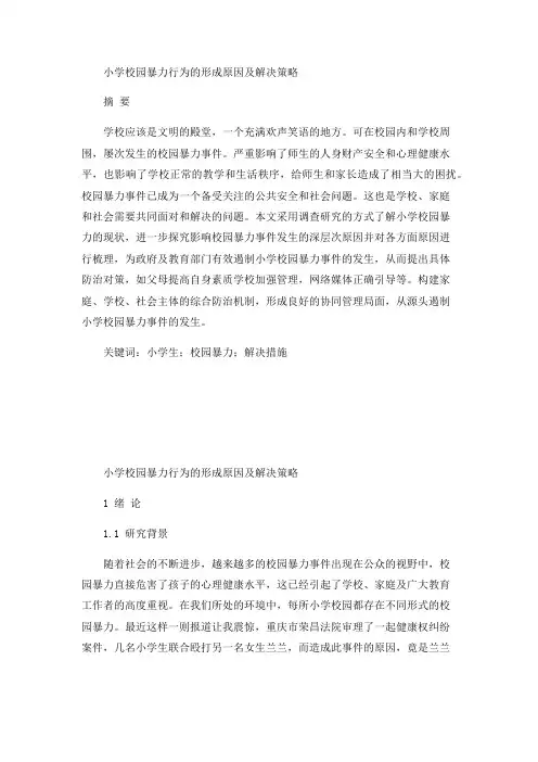 小学校园暴力行为的形成原因及解决策略